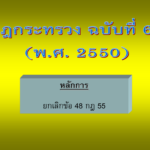 กฎกระทรวง ฉบับที่ ๖๑ (พ.ศ. ๒๕๕๐) การก่อสร้างอาคารในที่ดินเจ้าของเดียวกัน