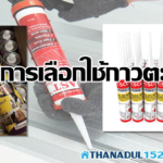 การเลือกใช้งานกาวตะปู